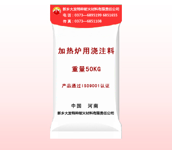 加热炉用浇注料