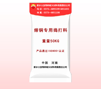 熔铜专用捣打料