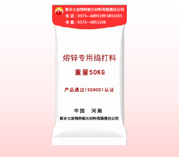 熔锌专用捣打料