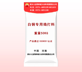 白铜专用捣打料